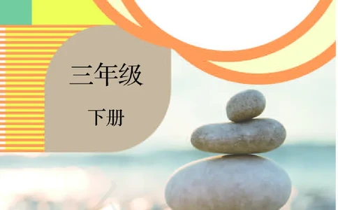 人教版科学三年级下册活动手册_电子课本_小学电子课本_05科学_人教版_人教版科学1-3年级下册课本、活动手册及教师用书