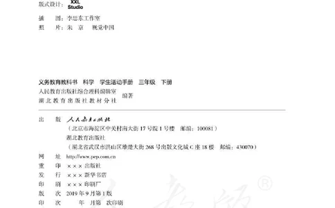 人教版科学三年级下册活动手册_电子课本_小学电子课本_05科学_人教版_人教版科学1-3年级下册课本、活动手册及教师用书