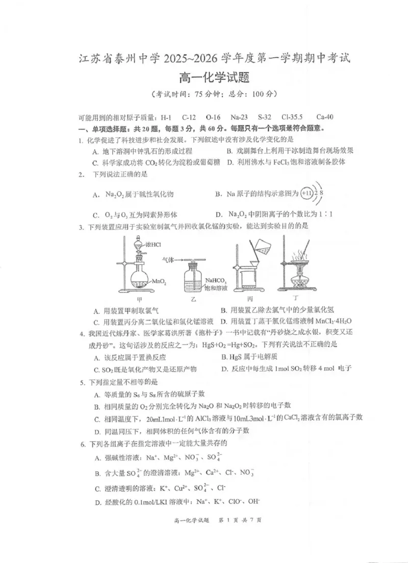 江苏省泰州中学2025-2026学年高一上学期11月期中考试化学PDF版含答案_2025年12月高一试卷_251214江苏省泰州中学2025-2026学年高一上学期11月期中考试（全）