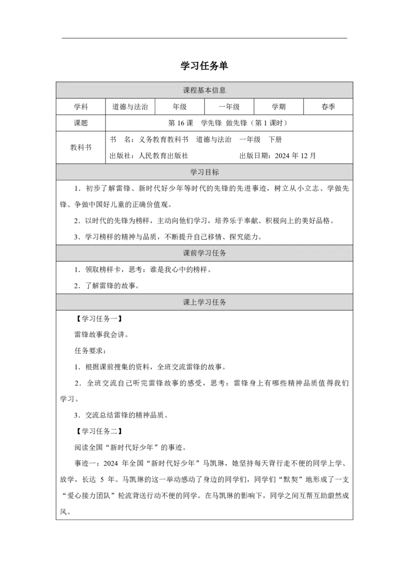 16第16课学先锋做先锋_第16课学先锋做先锋（第1课时）_学习任务单1_A493小学道法_人教版小学道德与法治教学资源包_小学道法（智慧教育课件与教案）_小学道法1年级下册_2025春