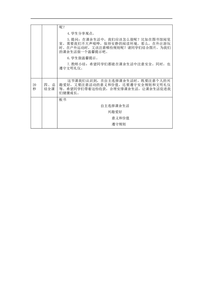 0908五年级道德与法治(统编版)自主选择课余生活-第3课时-教学设计_A493小学道法_人教版小学道德与法治教学资源包_小学道法单独教案方便下载（1-6上下册）（2024秋旧版）