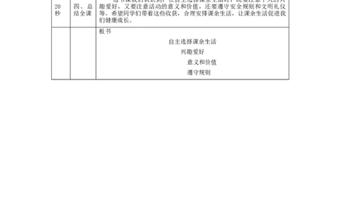 0908五年级道德与法治(统编版)自主选择课余生活-第3课时-教学设计_A493小学道法_人教版小学道德与法治教学资源包_小学道法单独教案方便下载（1-6上下册）（2024秋旧版）