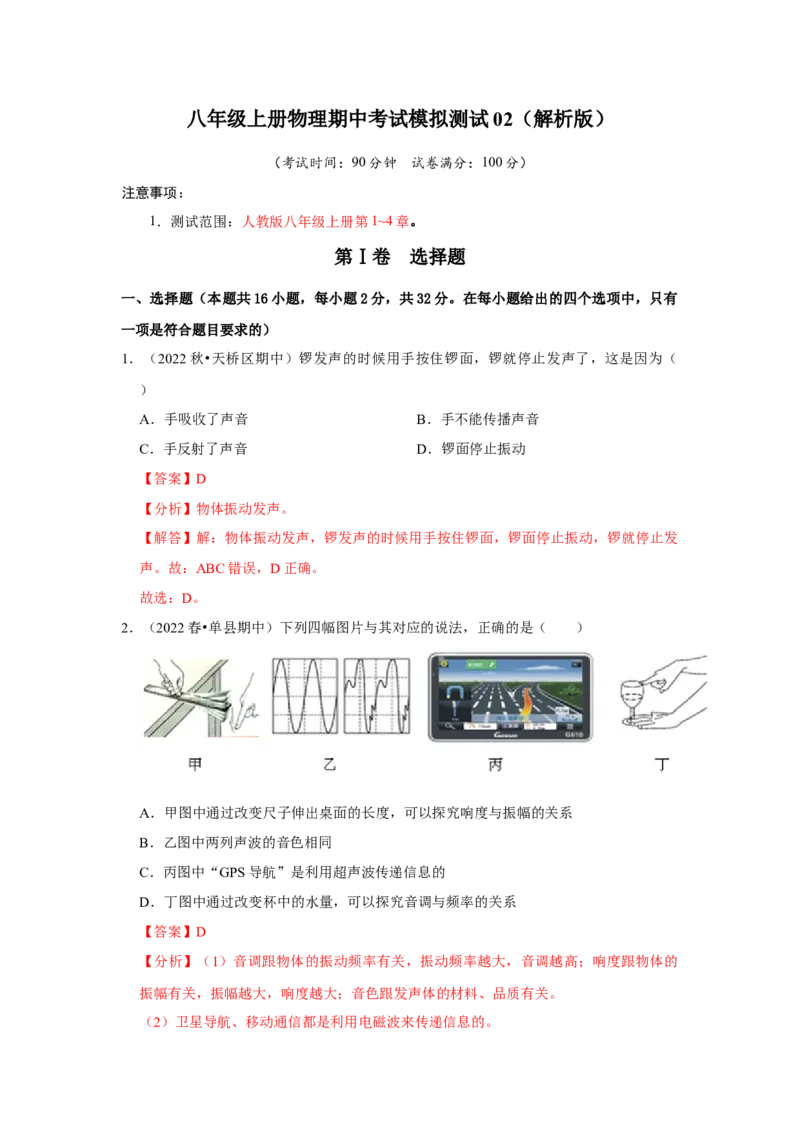 八年级上册物理期中考试模拟测试02（第1~4章）（解析版）_初物_2024人教版初中物理八九年级上下册课件教案PPT试题电子版资料_八年级上册试卷_期中试卷