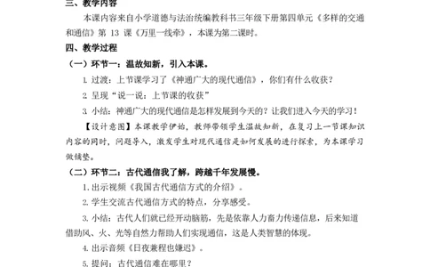 0629三年级道德与法治(统编版)-飞速发展的通信世界-1教案_A493小学道法_人教版小学道德与法治教学资源包_小学道法单独教案方便下载（1-6上下册）（2024秋旧版）_教案3b