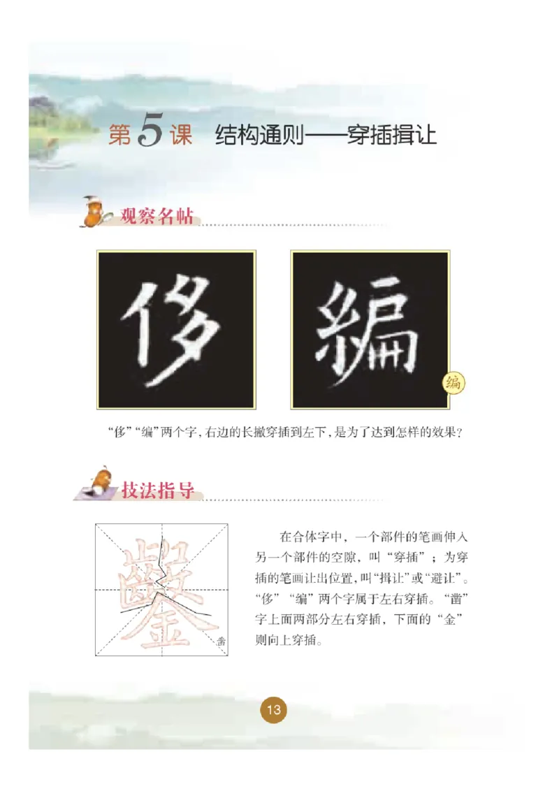 六年级上册_电子课本_小学电子课本_12书法_晋人版