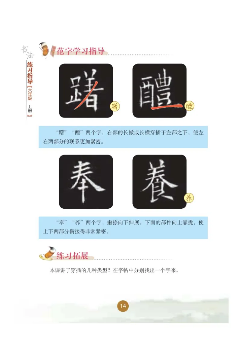 六年级上册_电子课本_小学电子课本_12书法_晋人版
