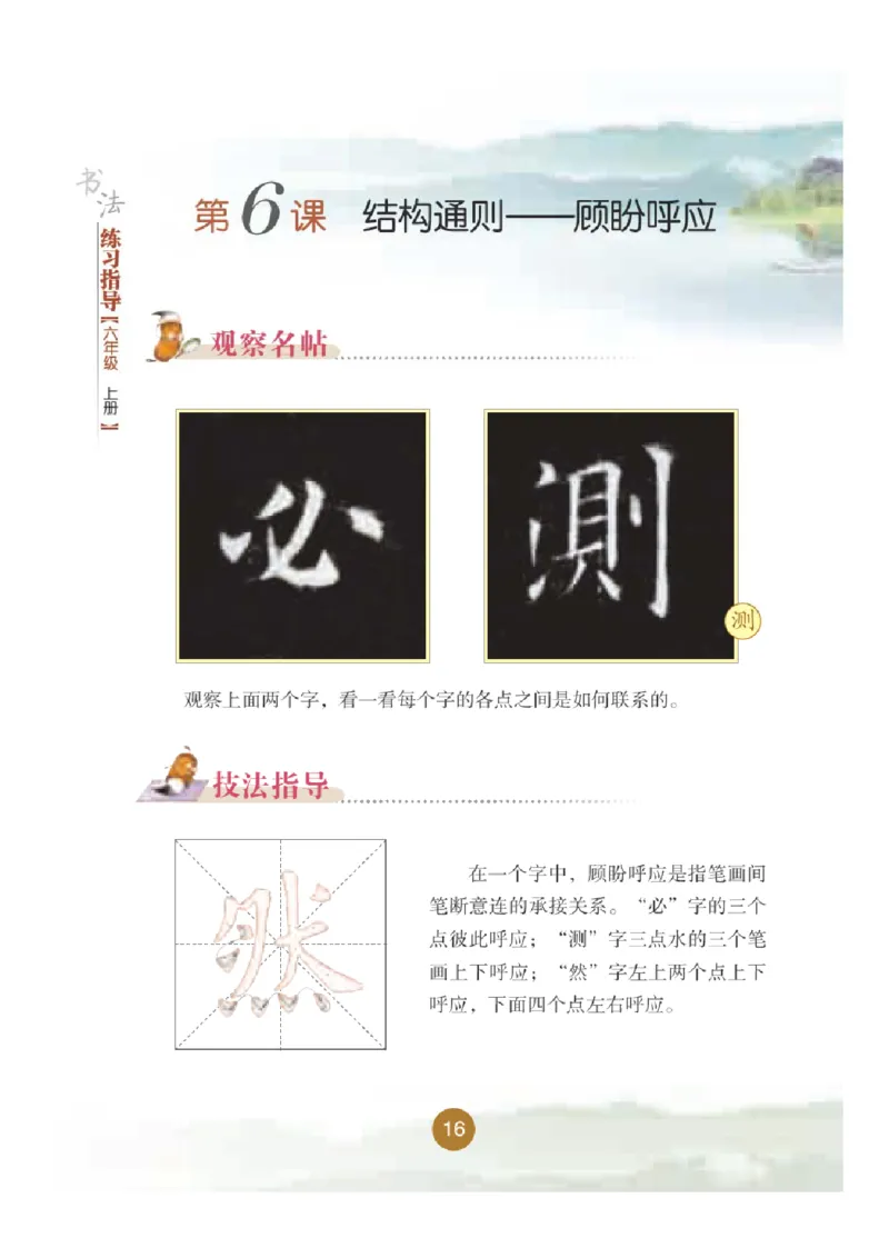 六年级上册_电子课本_小学电子课本_12书法_晋人版