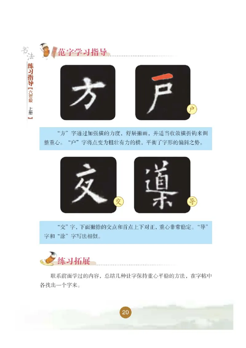 六年级上册_电子课本_小学电子课本_12书法_晋人版