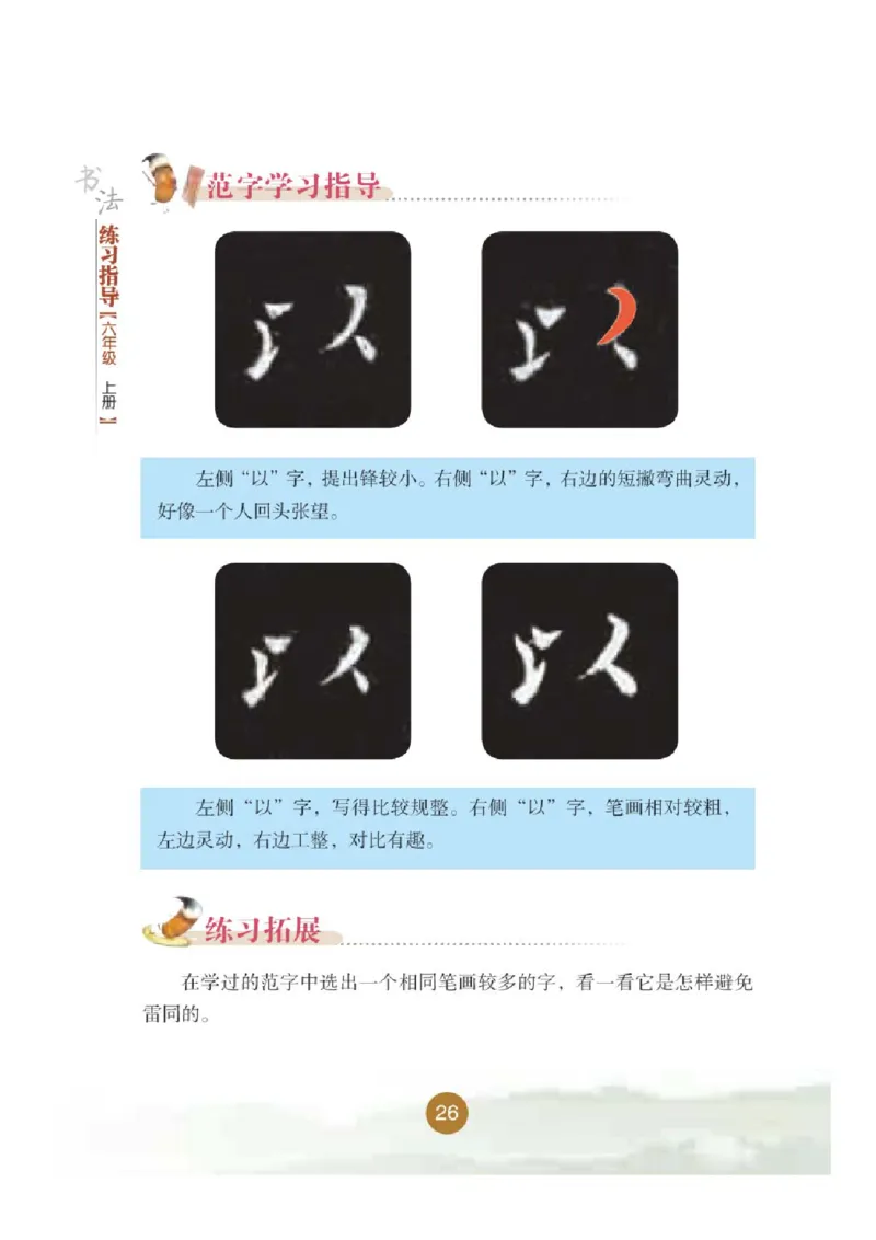六年级上册_电子课本_小学电子课本_12书法_晋人版