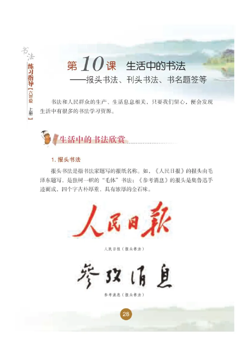 六年级上册_电子课本_小学电子课本_12书法_晋人版