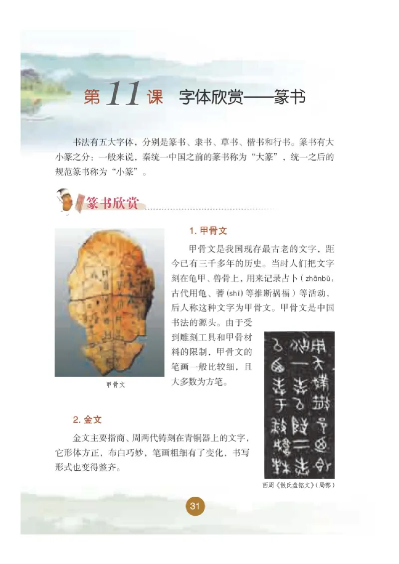 六年级上册_电子课本_小学电子课本_12书法_晋人版