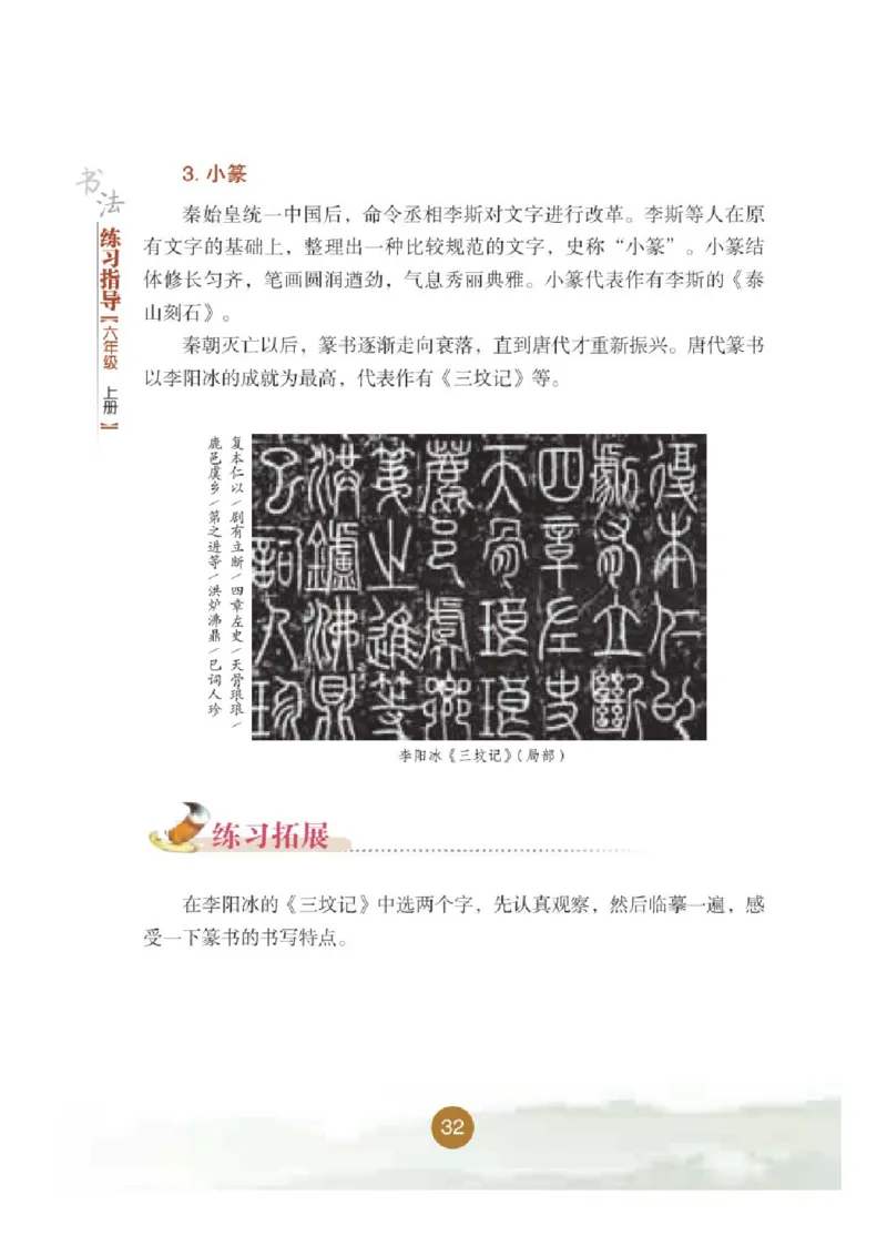 六年级上册_电子课本_小学电子课本_12书法_晋人版