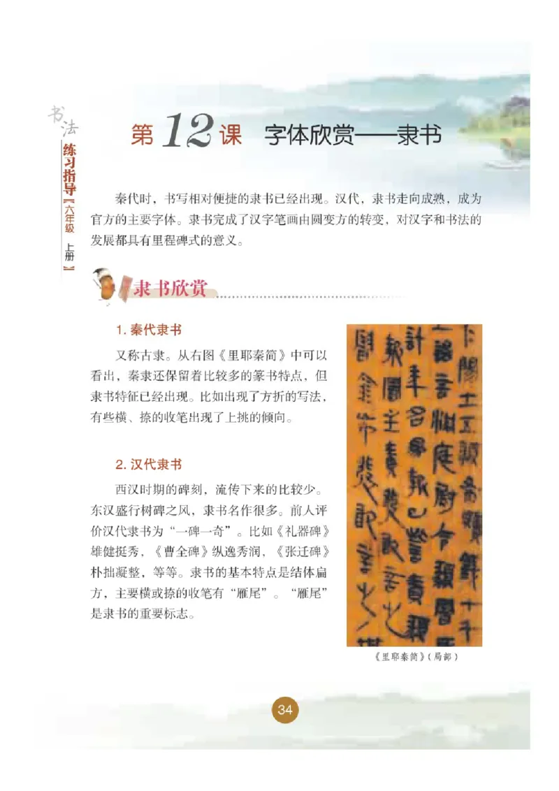 六年级上册_电子课本_小学电子课本_12书法_晋人版