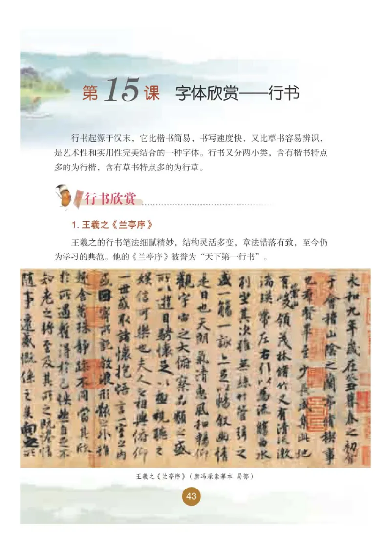 六年级上册_电子课本_小学电子课本_12书法_晋人版