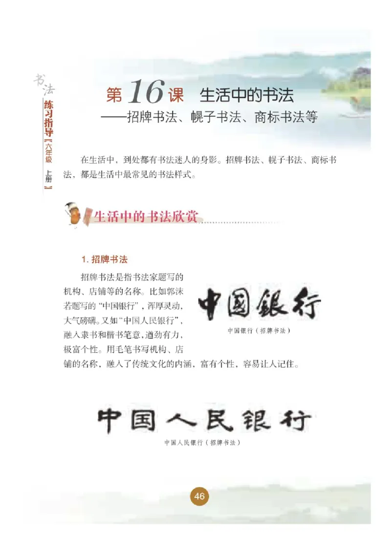 六年级上册_电子课本_小学电子课本_12书法_晋人版