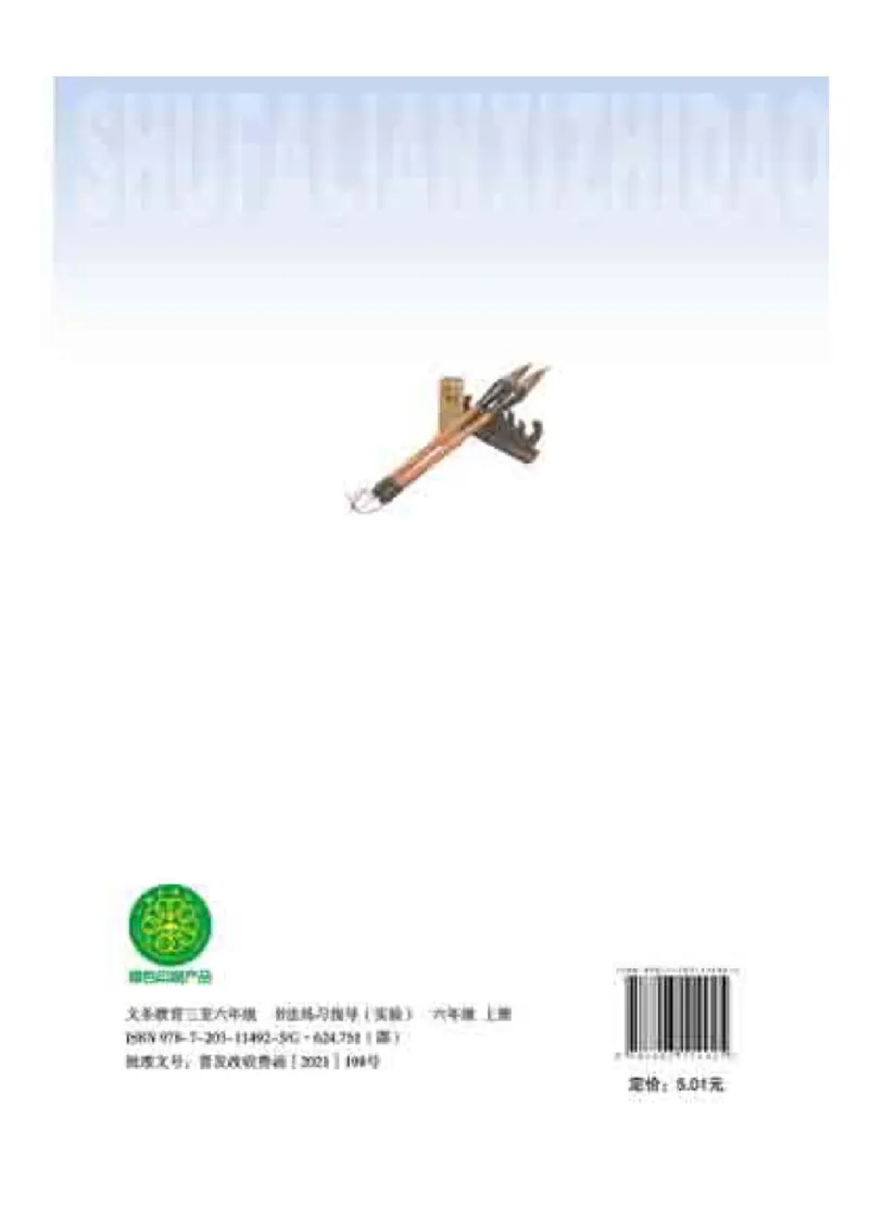 六年级上册_电子课本_小学电子课本_12书法_晋人版