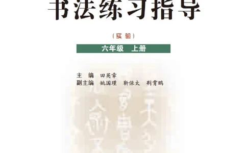 六年级上册_电子课本_小学电子课本_12书法_晋人版