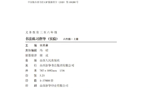 六年级上册_电子课本_小学电子课本_12书法_晋人版
