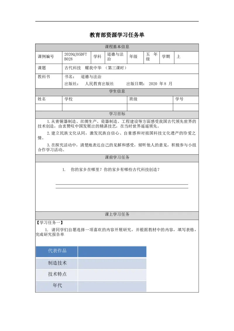 1207五年级道德与法治(统编版)古代科技+耀我中华（第三课时）-3学习任务单_A493小学道法_人教版小学道德与法治教学资源包_小学道法（智慧教育课件与教案）_5年级上册学习任务单