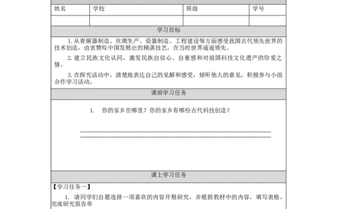 1207五年级道德与法治(统编版)古代科技+耀我中华（第三课时）-3学习任务单_A493小学道法_人教版小学道德与法治教学资源包_小学道法（智慧教育课件与教案）_5年级上册学习任务单