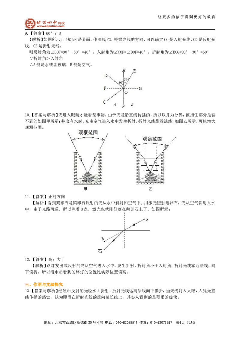 光的折射（提高）巩固练习_初物_1初中物理_北京四中内部教案初二物理_光的折射(提高)