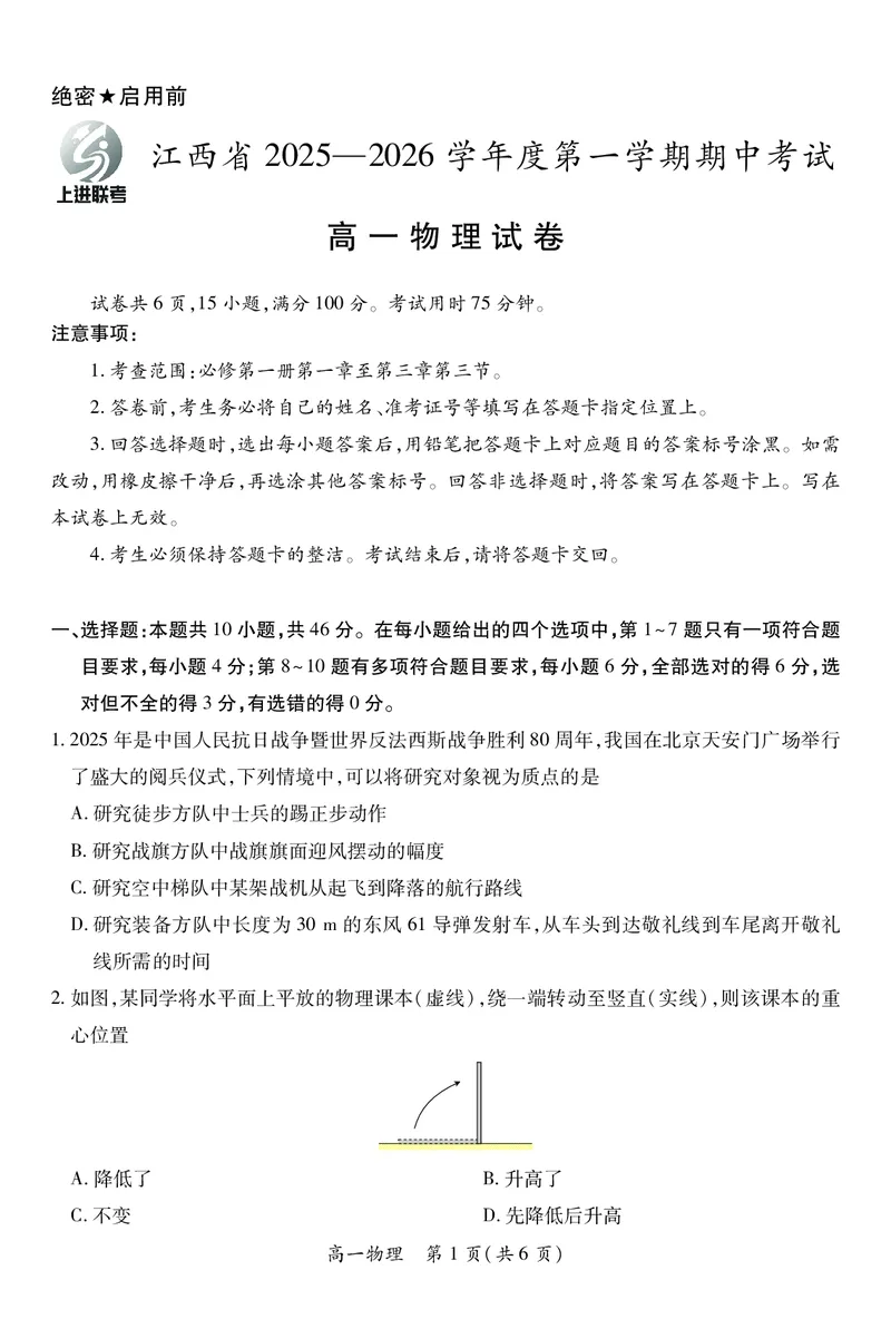 江西省上进联考2025-2026学年高一上学期11月期中考试&middot;物理_2025年11月高一试卷_251114江西省上进联考2025-2026学年高一上学期11月期中考试（全）