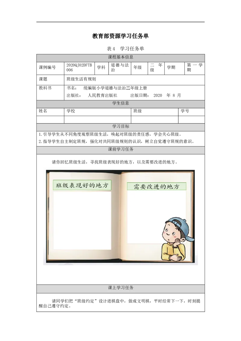 1015二年级道德与法治(统编版)班级生活有规则-3学习任务单_A493小学道法_人教版小学道德与法治教学资源包_小学道法（智慧教育课件与教案）_1-6上册（道德与法治智慧教育课件）