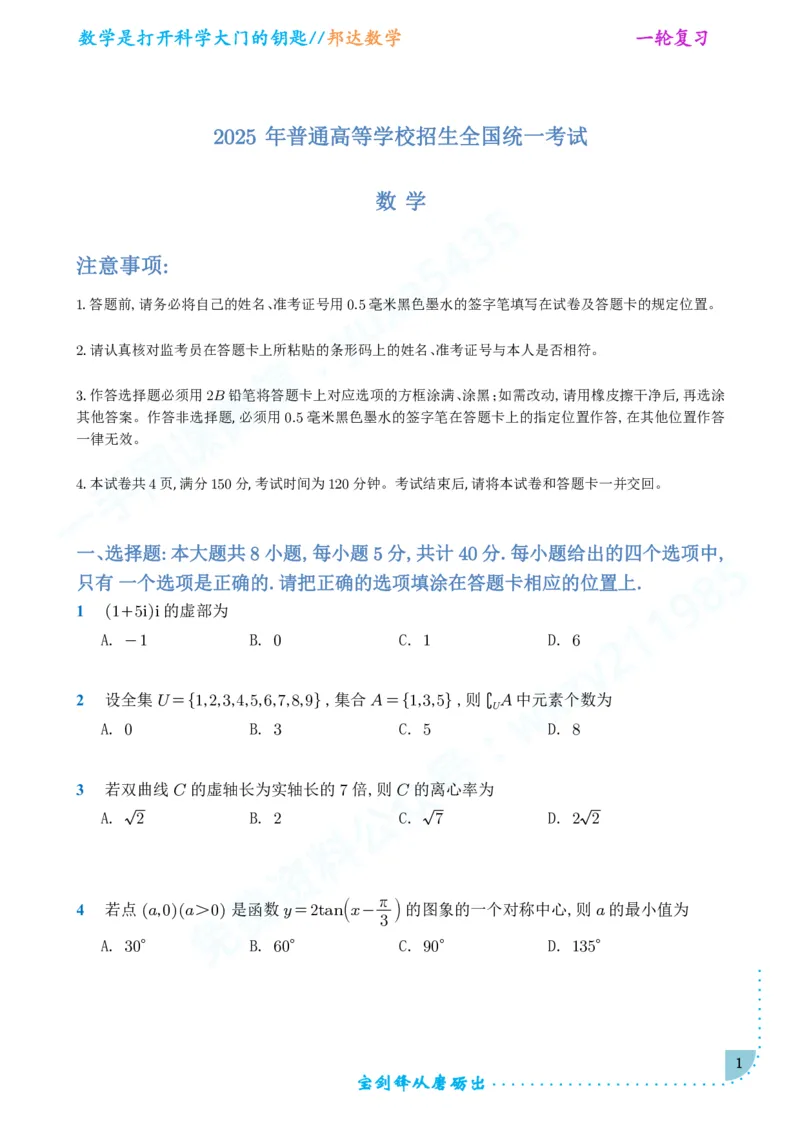 2025年普通高等学校招生全国统一考试-数学EE版_高中三年全科资料_高中_2025年全国高考真题及答案_2025高考数学一卷PDF+WORD版