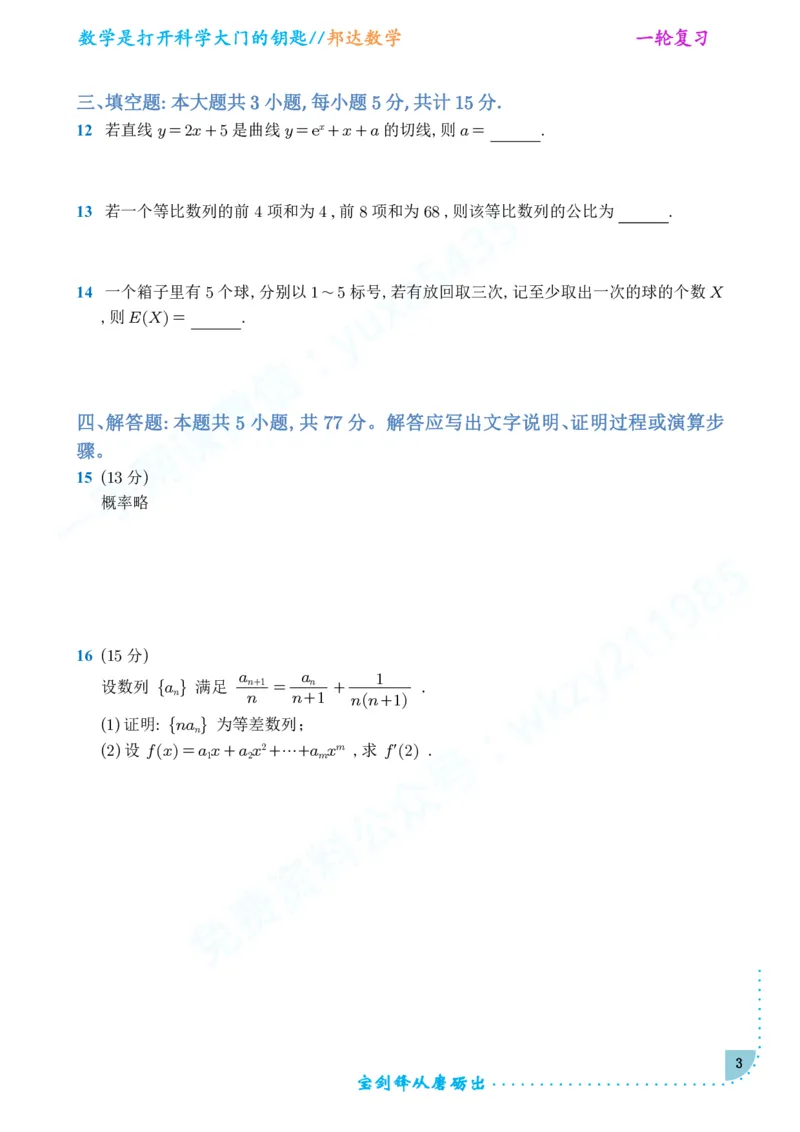 2025年普通高等学校招生全国统一考试-数学EE版_高中三年全科资料_高中_2025年全国高考真题及答案_2025高考数学一卷PDF+WORD版