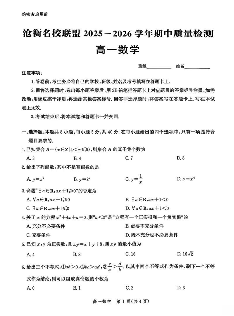 河北省沧衡名校联盟2025-2026学年高一上学期期中考试数学PDF版含解析_2025年12月高一试卷_251218河北省沧衡名校联盟2025-2026学年高一上学期期中考试（全）