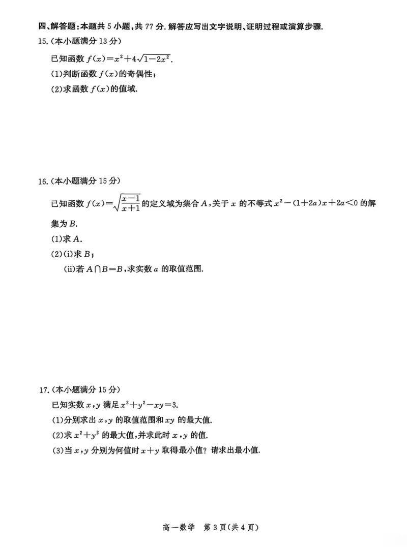 河北省沧衡名校联盟2025-2026学年高一上学期期中考试数学PDF版含解析_2025年12月高一试卷_251218河北省沧衡名校联盟2025-2026学年高一上学期期中考试（全）