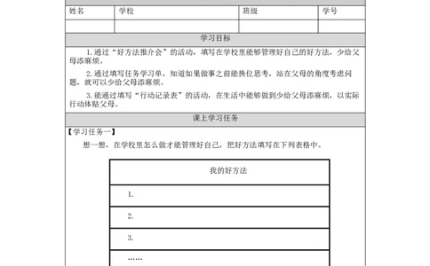 1012四年级道德与法治(统编版)少让父母为我操心(第二课时)-3任务单_A493小学道法_人教版小学道德与法治教学资源包_小学道法（智慧教育课件与教案）_4年级上册学习任务单