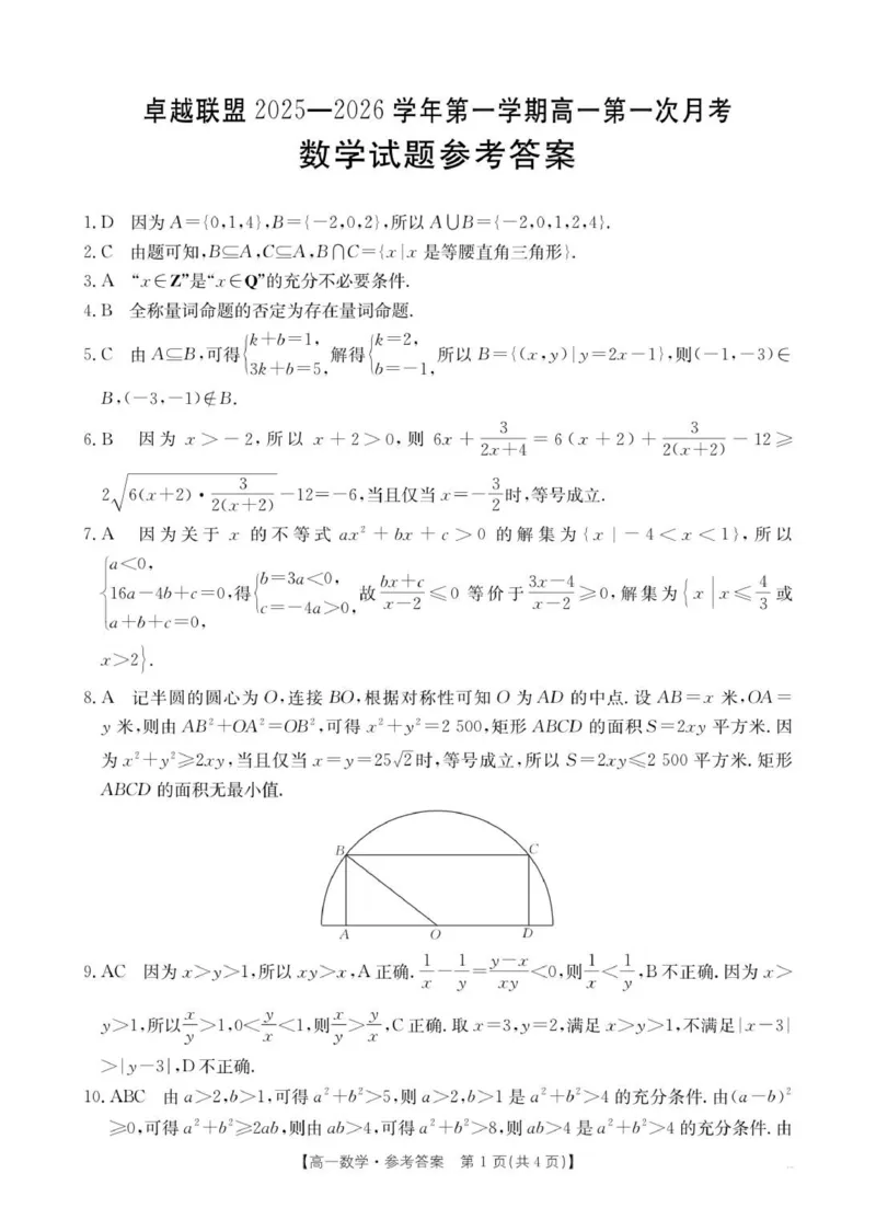 河北省邢台市卓越联盟2025-2026学年高一上学期第一次月考数学答案_2025年10月高一试卷_251027河北省邢台市卓越联盟2025-2026学年高一上学期10月月考