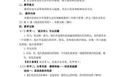 0520三年级道德与法治(统编版)-邻里的温暖-1教案_A493小学道法_人教版小学道德与法治教学资源包_小学道法单独教案方便下载（1-6上下册）（2024秋旧版）_教案3b