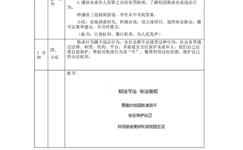 1214六年级道德与法治(统编版)知法守法+依法维权（第三课时）-1教学设计_A493小学道法_人教版小学道德与法治教学资源包_小学道法（智慧教育课件与教案）_教学设计