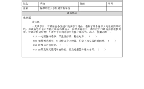 1123三年级道德与法治(统编版)《心中的&ldquo;110&rdquo;》第一课时-4练习题_A493小学道法_人教版小学道德与法治教学资源包_小学道法（智慧教育课件与教案）_3年级上册练习题