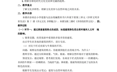 0604六年级道德与法治(统编版)-多彩的世界文化-1教案_A493小学道法_人教版小学道德与法治教学资源包_小学道法单独教案方便下载（1-6上下册）（2024秋旧版）_教案6b