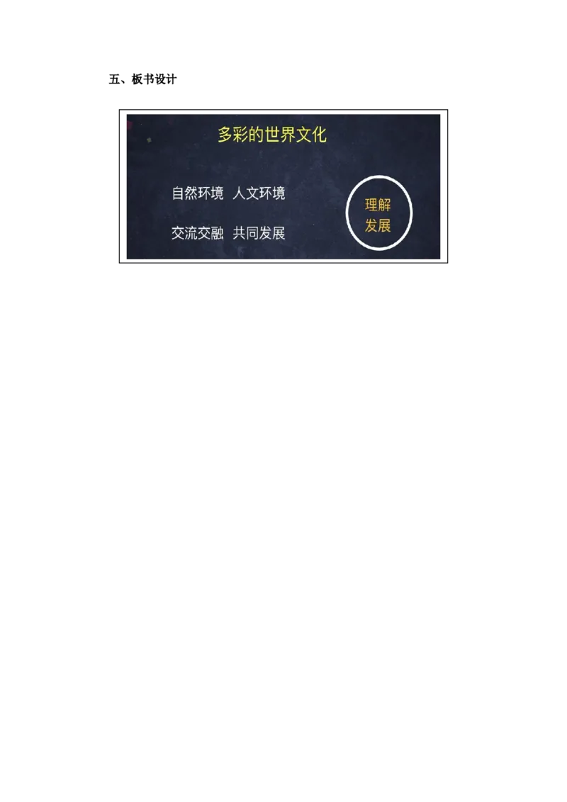 0604六年级道德与法治(统编版)-多彩的世界文化-1教案_A493小学道法_人教版小学道德与法治教学资源包_小学道法单独教案方便下载（1-6上下册）（2024秋旧版）_教案6b