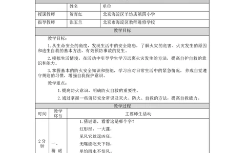 1116三年级道德与法治(统编)安全记心上(第三课时)-1教学设计_A493小学道法_人教版小学道德与法治教学资源包_小学道法单独教案方便下载（1-6上下册）（2024秋旧版）_3年级上册