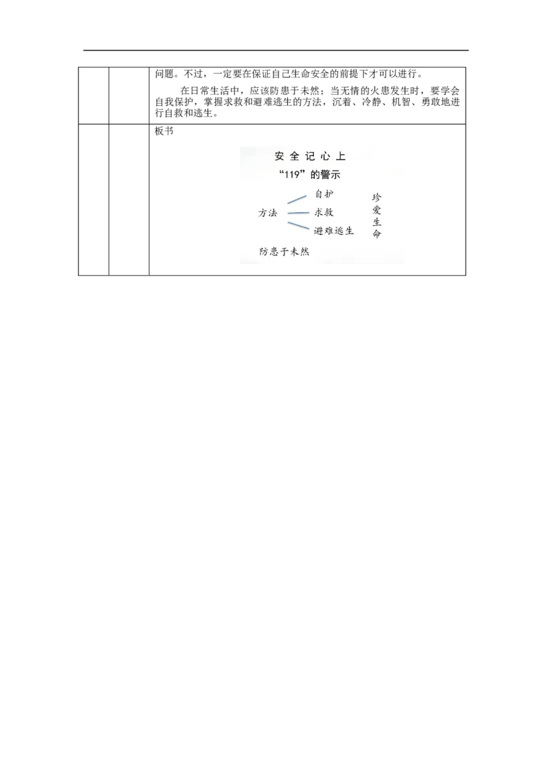 1116三年级道德与法治(统编)安全记心上(第三课时)-1教学设计_A493小学道法_人教版小学道德与法治教学资源包_小学道法单独教案方便下载（1-6上下册）（2024秋旧版）_3年级上册