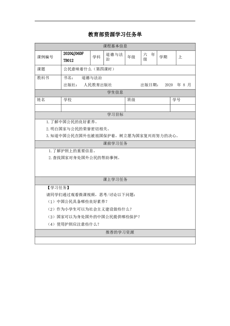 1019六年级道德与法治(统编版)公民意味着什么(第四课时)-3任务单_A493小学道法_人教版小学道德与法治教学资源包_小学道法（智慧教育课件与教案）_1-6上册（道德与法治智慧教育课件）