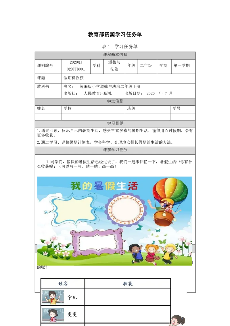 0903二年级道德与法治(统编版)假期有收获-3任务单_A493小学道法_人教版小学道德与法治教学资源包_小学道法（智慧教育课件与教案）_1-6上册（道德与法治智慧教育课件）