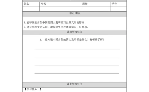 1210五年级道德与法治(统编版)古代科技++耀我中华（第四课时）--3学习任务单_A493小学道法_人教版小学道德与法治教学资源包_小学道法（智慧教育课件与教案）_5年级上册学习任务单