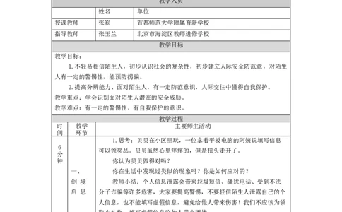 1124三年级道德与法治(统编版)《心中的&ldquo;110&rdquo;》第二课时-1教学设计_A493小学道法_人教版小学道德与法治教学资源包_小学道法单独教案方便下载（1-6上下册）（2024秋旧版）