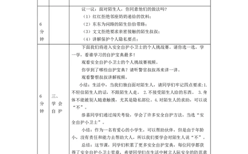 1124三年级道德与法治(统编版)《心中的&ldquo;110&rdquo;》第二课时-1教学设计_A493小学道法_人教版小学道德与法治教学资源包_小学道法单独教案方便下载（1-6上下册）（2024秋旧版）