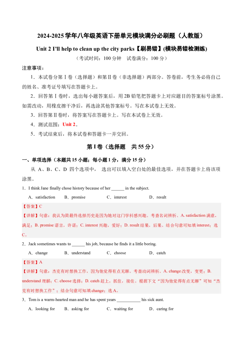 Unit2（刷易错）（模块易错检测练）（教师版）-（人教版）_最新人教版英语八年级下册_旧版（有参考价值）_版本二_八年级英语下册（人教版）_单元模块满分必刷题-U213