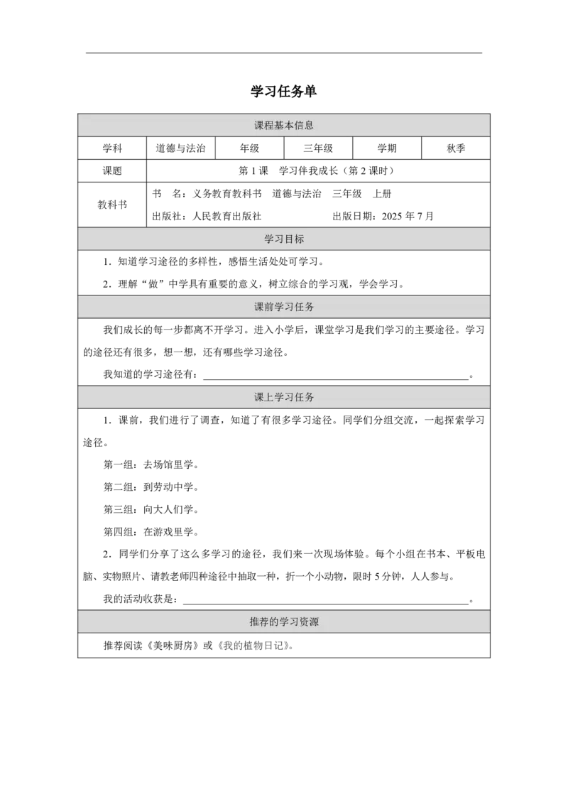1第1课学习伴我成长_人民教育出版社_杨帆_第1课学习伴我成长（第2课时）_学习任务单2_A493小学道法_人教版小学道德与法治教学资源包_小学道法（智慧教育课件与教案）