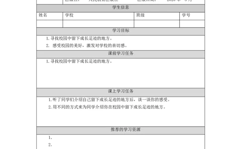 1012三年级道德与法治(统编版)说说我们的学校-第1课时）-3学习任务单_A493小学道法_人教版小学道德与法治教学资源包_小学道法（智慧教育课件与教案）_3年级上册学习任务单
