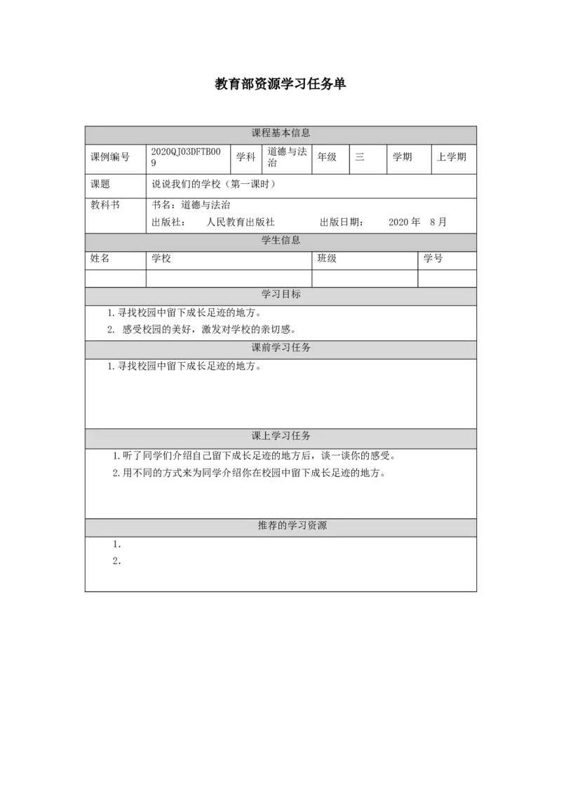 1012三年级道德与法治(统编版)说说我们的学校-第1课时）-3学习任务单_A493小学道法_人教版小学道德与法治教学资源包_小学道法（智慧教育课件与教案）_3年级上册学习任务单