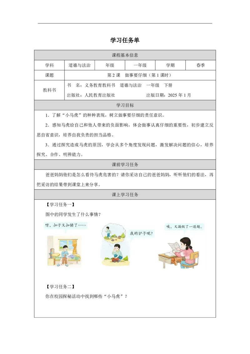 2第2课做事要仔细_第2课做事要仔细（第1课时）_学习任务单1_A493小学道法_人教版小学道德与法治教学资源包_小学道法（智慧教育课件与教案）_1-6下册（道德与法治智慧教育课件）_2025春